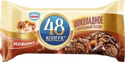 Мороженое 48 КОПЕЕК  шоколадный пломбир /шоколадный соус, 192г